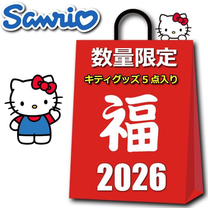 サンリオ ハローキティ グッズ 2026 福袋 レディース キッズ 5点入り 4980円 お買得 バッグ 雑貨 その他…