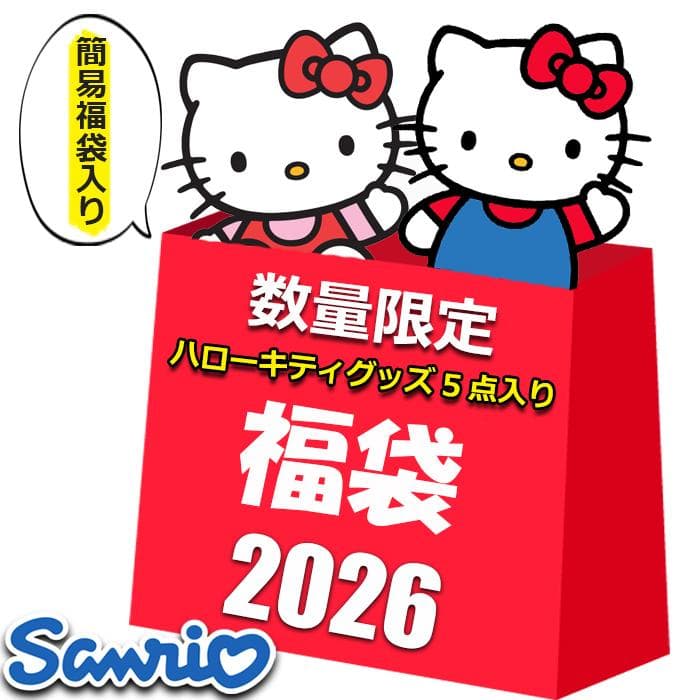 サンリオ ハローキティ グッズ 2026 福袋 レディース キッズ 5点入り 5800円 お買得 雑貨 その他…