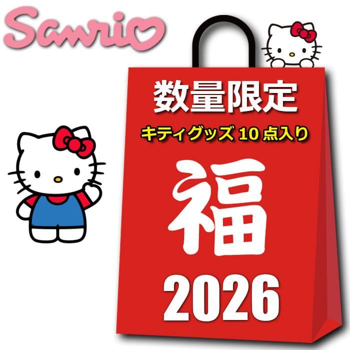 サンリオ ハローキティ グッズ 2026 夏 福袋 10点入り 9800円 バッグ 小物 雑貨 その他 キティちゃん…