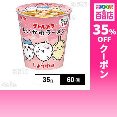クーポン利用で109.6円/1個 [60個]明星食品 明星 チャルメラ ちいかわラーメン しょうゆ味 35g