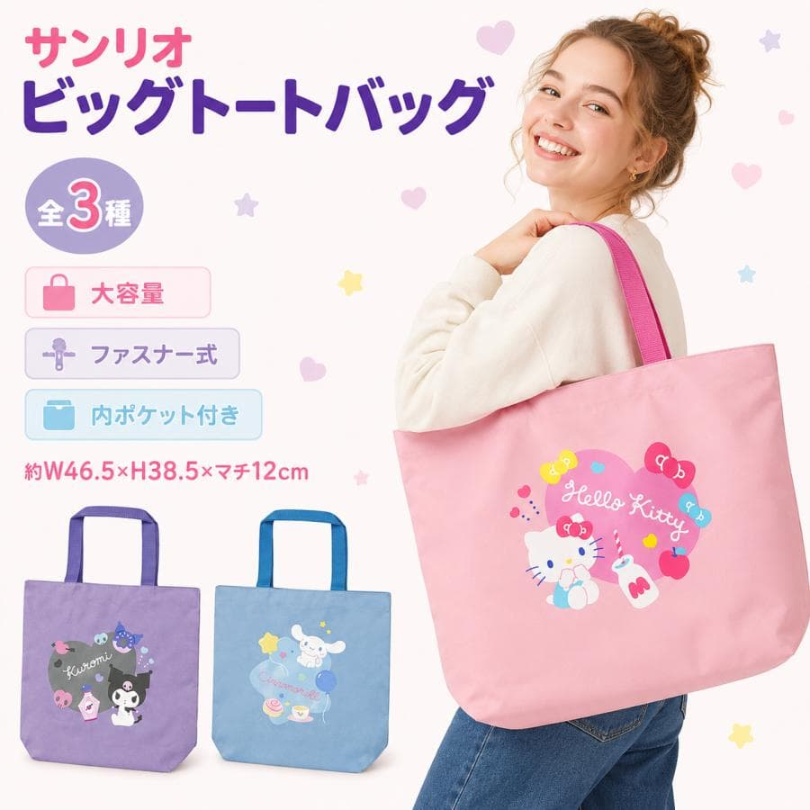 Sanrio サンリオ 大容量トートバッグ ファスナー付き 内ポケット付き クロミ ハローキティ シナモロール
