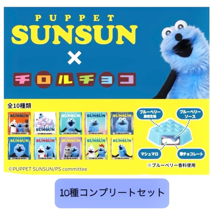 10種コンプリートセット パペットスンスン チロルチョコ 知立倉庫