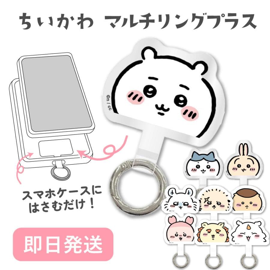ちいかわ マルチリングプラス ハチワレ うさぎ ラッコ くりまんじゅう モモンガ 古本屋 シーサー あのこ…