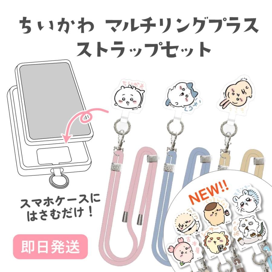 ちいかわ マルチリングプラス ストラップセット ハチワレ うさぎ ラッコ くりまんじゅう モモンガ 古本屋 シーサー…