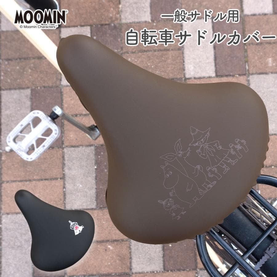 サドルカバー 一般サドル ムーミン MOOMIN ブラック ブラウン 自転車 ママチャリ 軽快車 シティーサイクル…