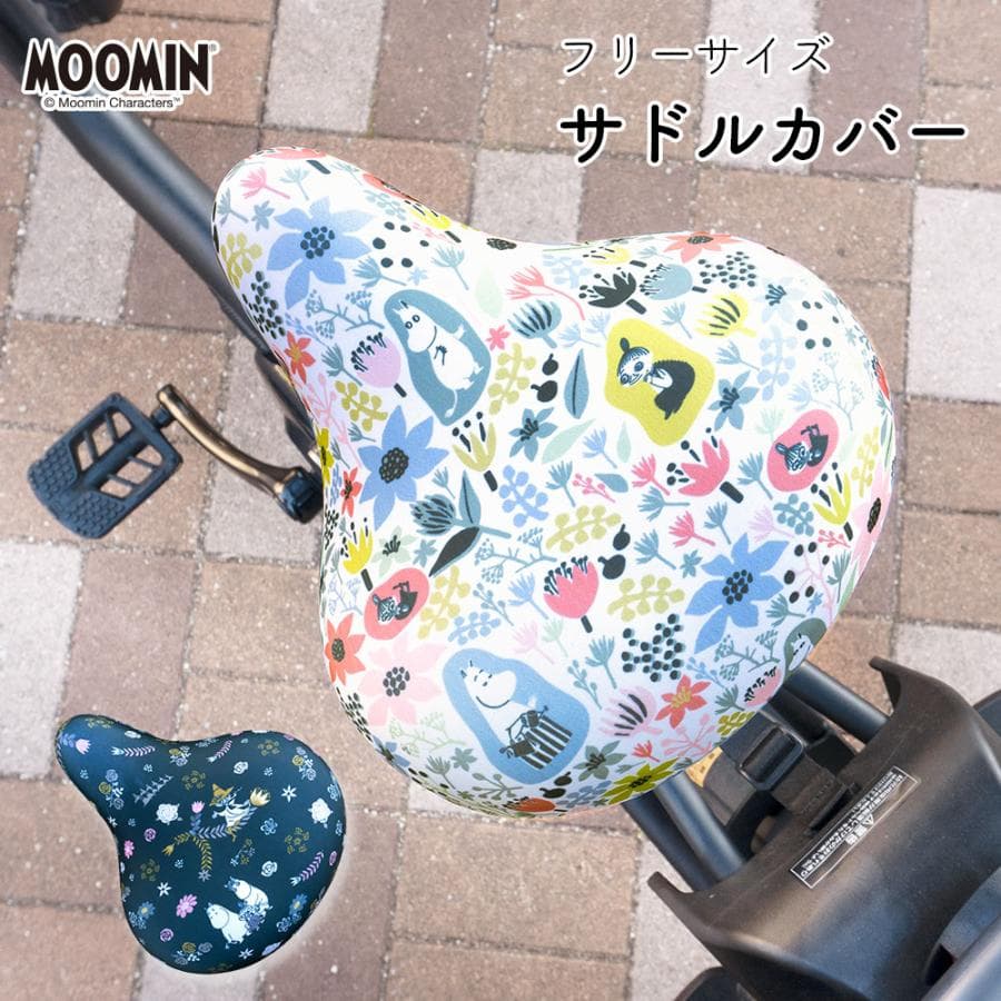 サドルカバー フリーサイズ ムーミン MOOMIN 自転車カバー 着せ替え 撥水 雨 北欧 かわいい 汚れ キズ 防止…