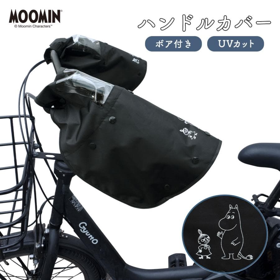 ハンドルカバー サイクルカバー ムーミン ミイ 電動アシスト自転車 対応 ブラック ブラウン 寒さ対策 UVカット…