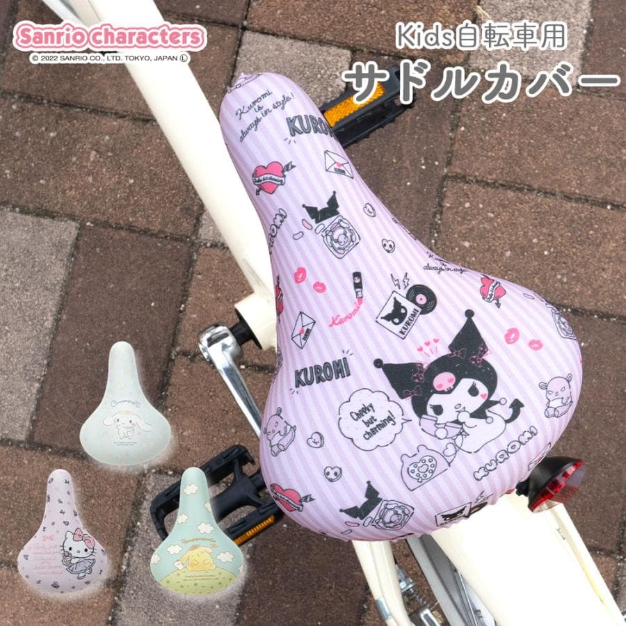 サドルカバー サンリオ キッズサドル用 自転車カバー 撥水 お下がり 自転車 子ども キッズ 汚れ キズ 防止 キティ…