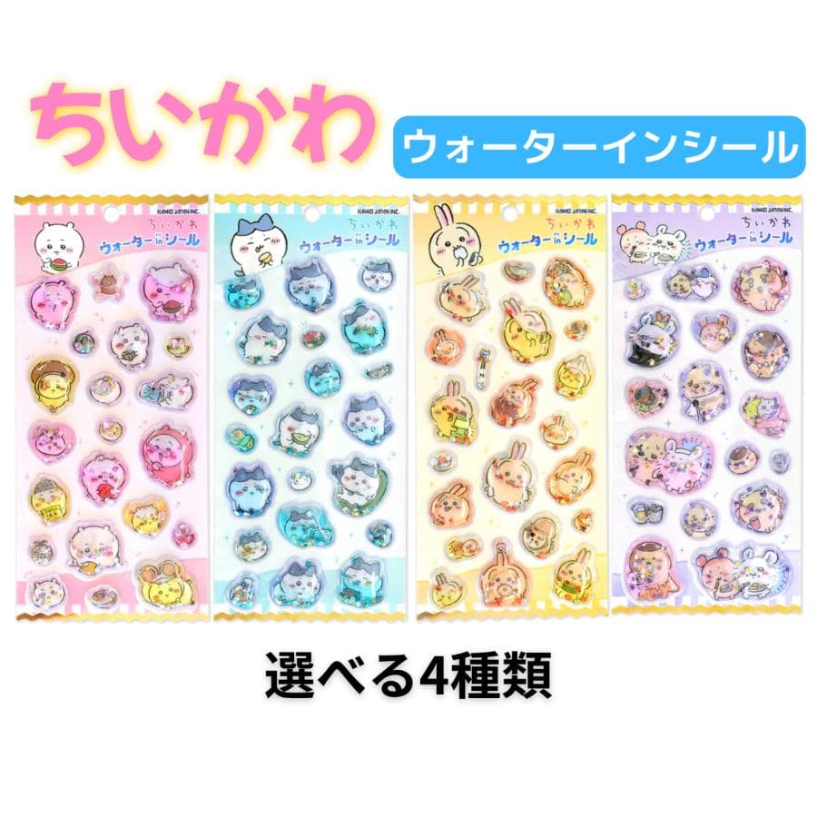 ちいかわ ウォーターインシール 選べる4種類 ちいかわ ハチワレ うさぎ MIX カミオジャパン 水入り シール…