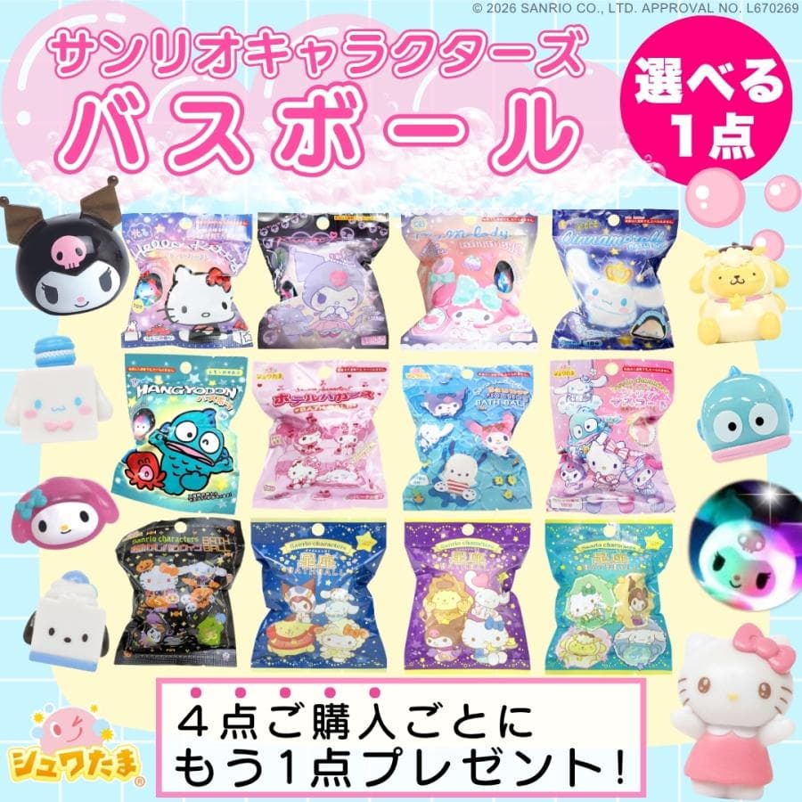 4点購入ごとに1点プレゼント サンリオ キャラクター バスボール 単品 バスボム 子供 キッズ おもちゃ 入浴剤…