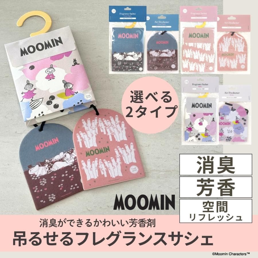 選べる2種類 MOOMIN ムーミン キャラクター 吊り下げ式 サシェ エアーフレッシュナー 芳香剤 消臭剤 リビング…
