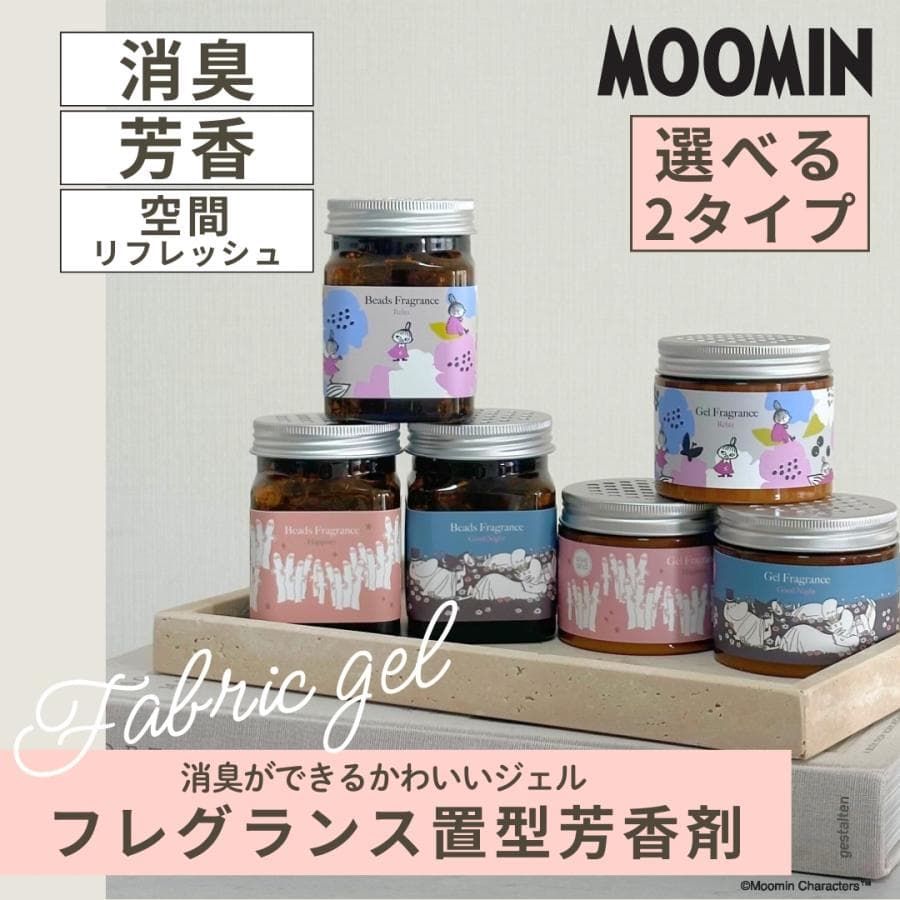 選べる2種類 MOOMIN ムーミン キャラクター 置き型芳香剤 ジェル/ビーズ 芳香剤 消臭剤 リビング 玄関 寝室…