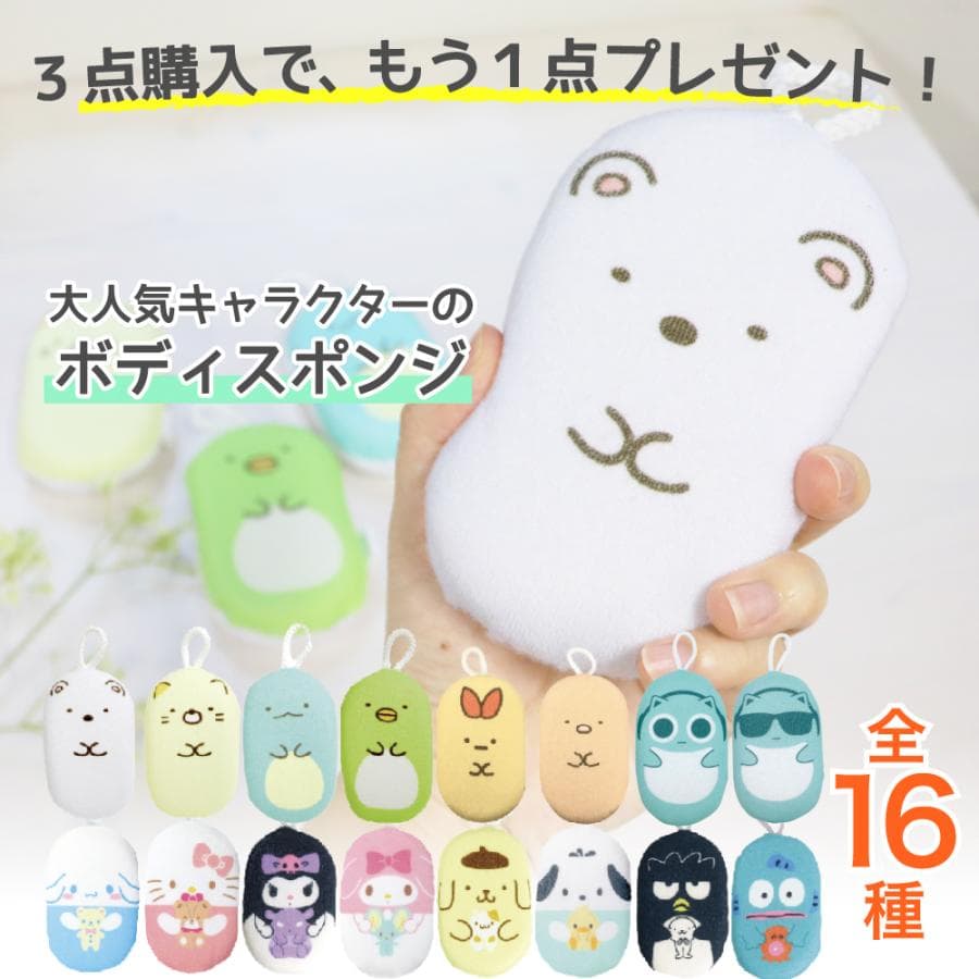 3点購入ごとに1点プレゼント キャラクター ボディスポンジ 子供 背中 すみっコぐらし サンリオ 可愛い バススポンジ…