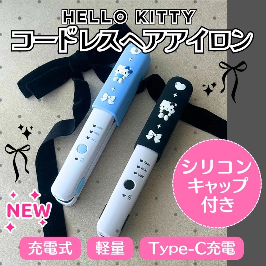 サンリオ キャラクター ハローキティ コードレス ヘアアイロン ストレートアイロン カール 充電コードつき…