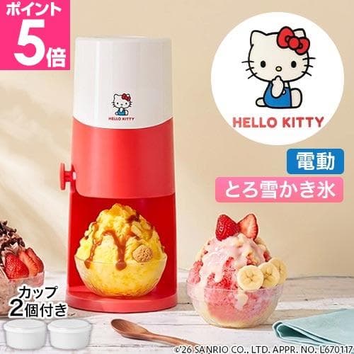 ドウシシャ 電動ふわふわとろ雪かき氷器 ハローキティ DTS-B5KT 家庭用 かき氷器 電動 ふわふわ キャラクター…