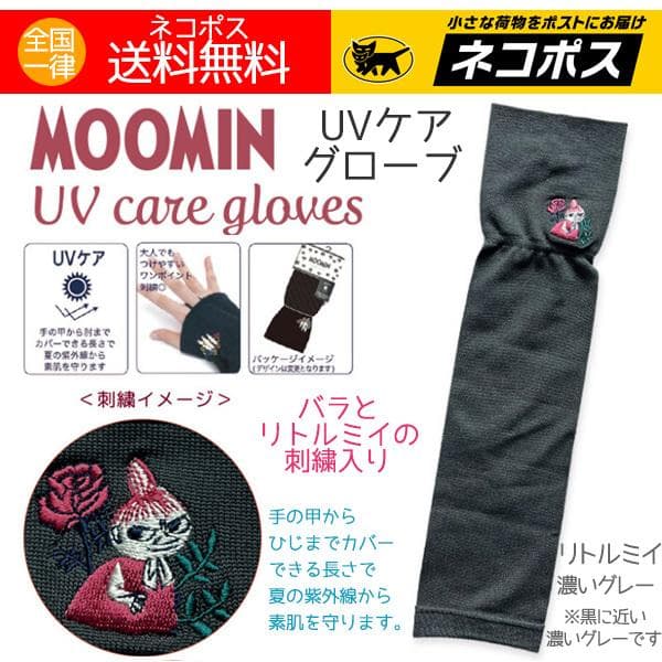 UVケア グローブ ムーミン UVカット アームカバー UV手袋 紫外線対策 ムーミングッズ 人気キャラクター 送料無料