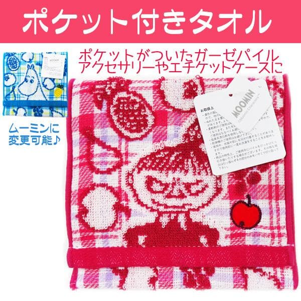 ムーミン グッズ 人気 ポケット付きタオル タオル地ポーチ ガーゼパイル ポシェチーフ チェック フルーツ 送料無料