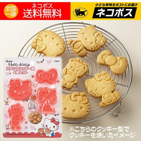 サンリオ グッズ 人気 ハローキティ クッキー型 キティーちゃん スタンプクッキー型 4個セット ポスト投函でのお届け