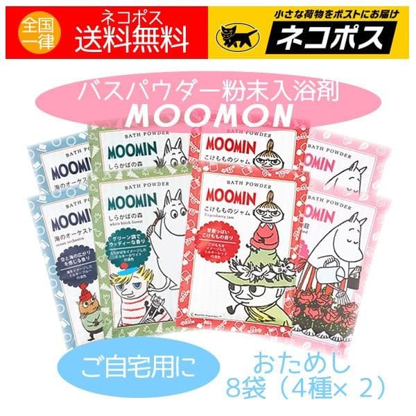 ムーミン 入浴剤 バスパウダー 8袋セット 人気キャラクター かわいい プチギフト お礼 お返し 送料無料