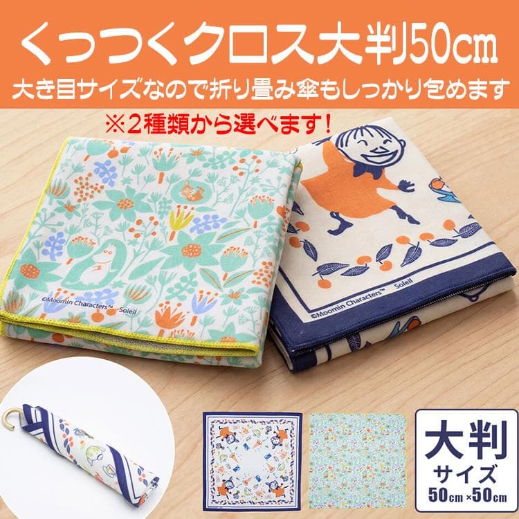 ムーミン グッズ くっつくクロス大 くっつきクロス 大判 50cm ランチクロス お弁当包み 折り畳み傘入れ 50cm…