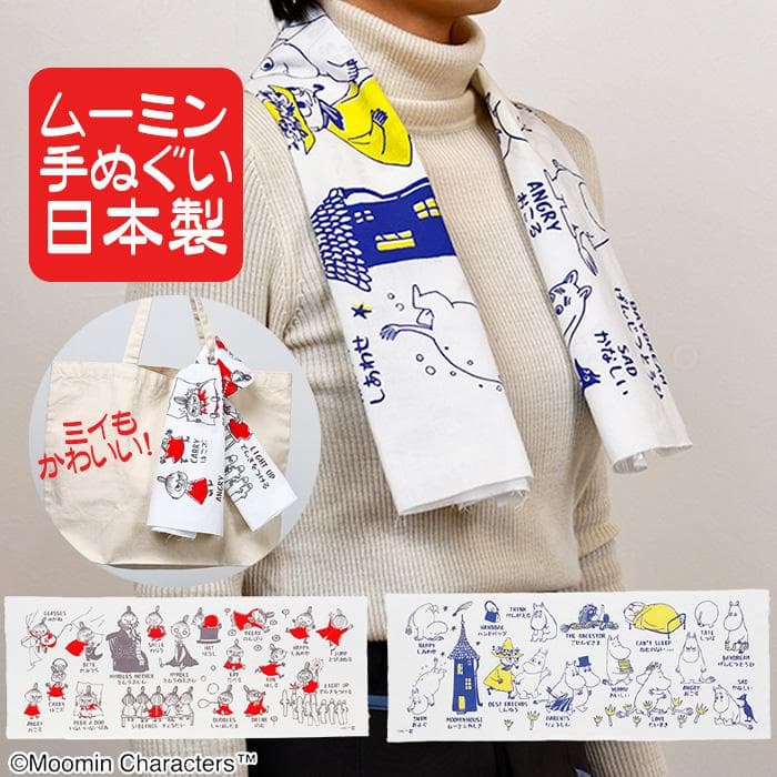 ムーミン 手ぬぐい 手拭い 敬老の日 プチギフト お礼 人気キャラクター 日本製 リトルミイに変更可 送料無料