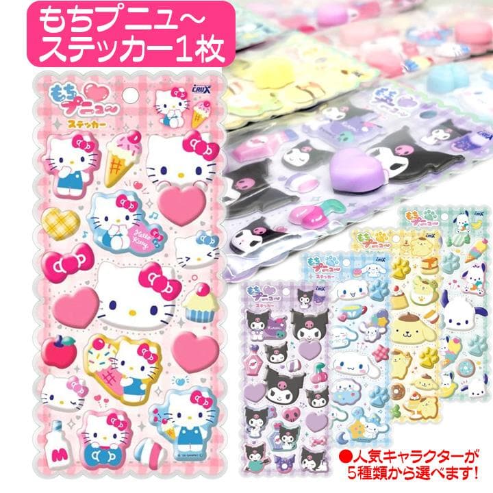 サンリオ もちプニュ〜ステッカー ぷっくりシール ハローキティ クロミ ポムポムプリン シナモロール マイメロディ…