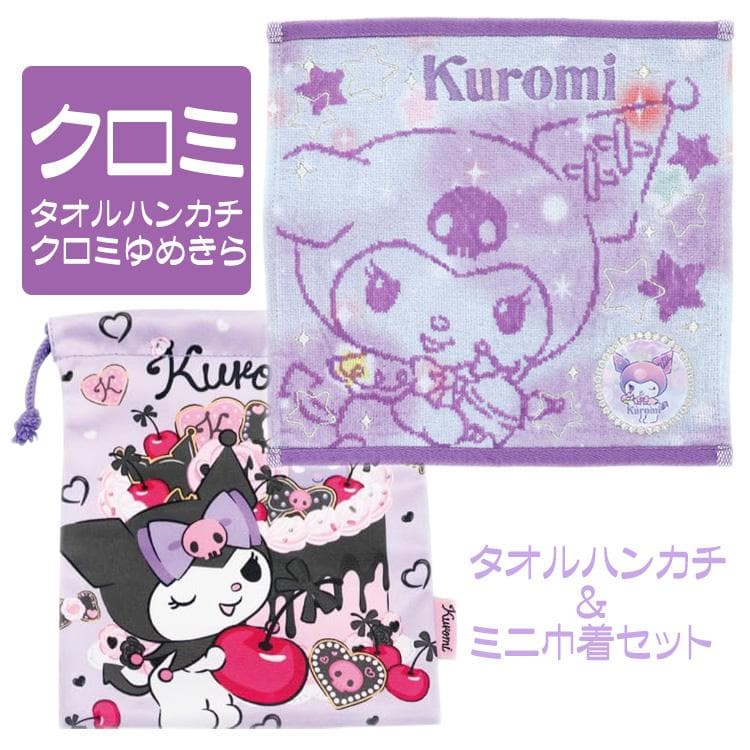サンリオ クロミ クロミちゃん タオルハンカチ 巾着 セット 人気 キャラクター 誕生日プレゼント 送料無料