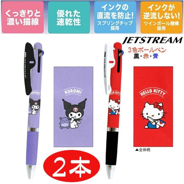 3色ボールペン サンリオ ハローキティ クロミ ジェットストリーム ボールペン 2本 クロミはマイメロに変更可 送料無料