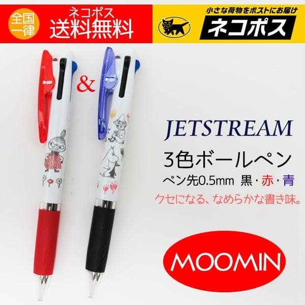 ムーミン グッズ ボールペン ジェットストリーム 3色ボールペン2本 クリップ部分半透明 送料無料