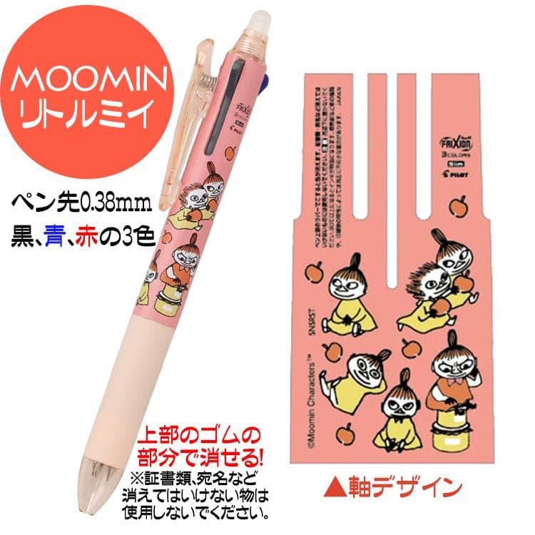 フリクションボール3スリム 消せるボールペン リトルミイ 兄弟 ムーミン グッズ 人気キャラクター 3色ボールペン…