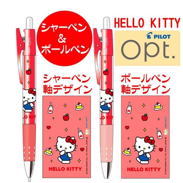 キティ サンリオ グッズ ボールペン シャーペン オプトボールペン パイロット 人気キャラクター ハローキティ 送料無料