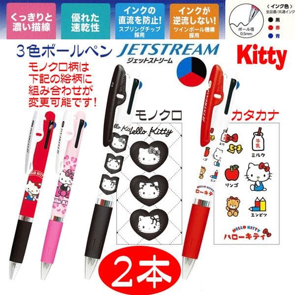 3色ボールペン サンリオ ハローキティ キティちゃん ジェットストリーム ボールペン 2本 キティー