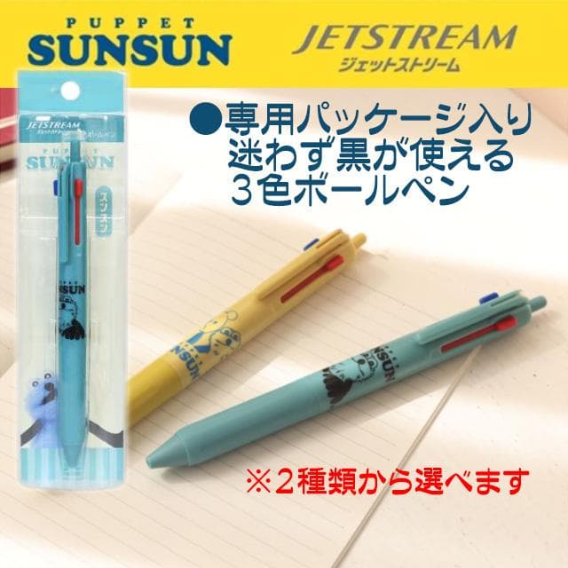 ボールペン スンスン パペットスンスン3色ボールペン 1本 人気 ジェットストリーム デザイン変更可