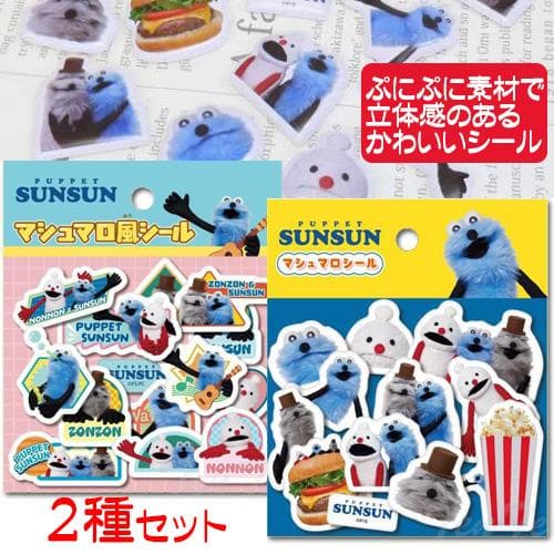 エンスカイ パペットスンスン マシュマロシール 送料込