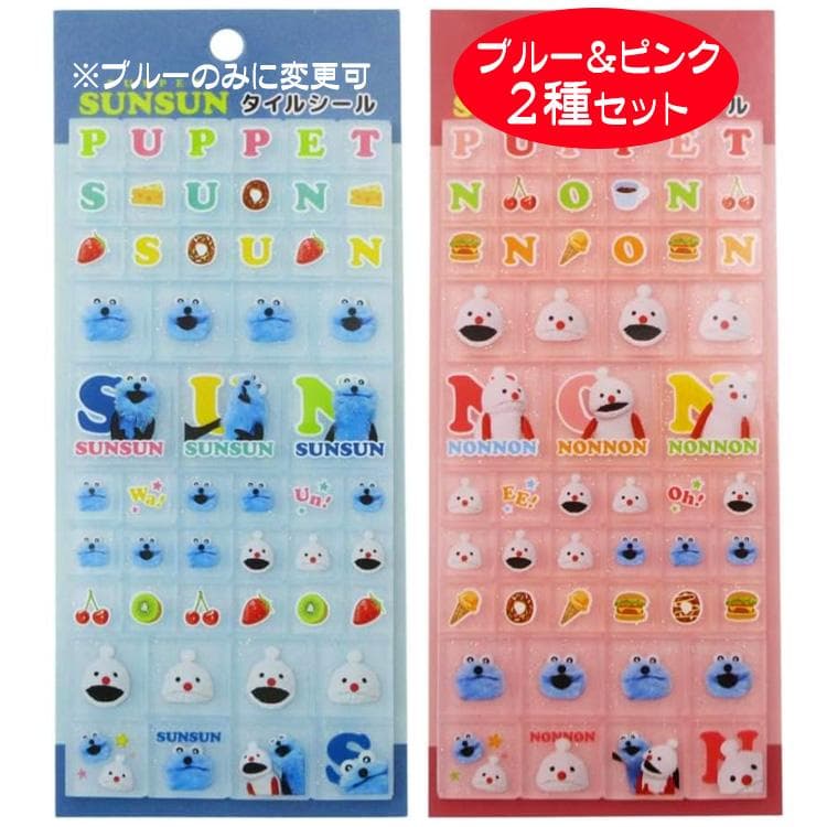 パペットスンスン タイルシール 『ブルー・ピンク』 グッズ SN-21 ノンノン 正規品 NIC ニック PUPPET…