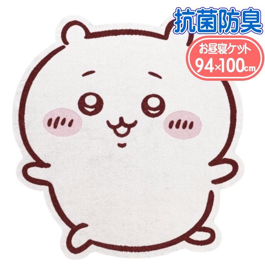 ちいかわ お昼寝ケット アニメちいかわケット 丸眞 1755033800 ダイカット タオルケット 綿100…