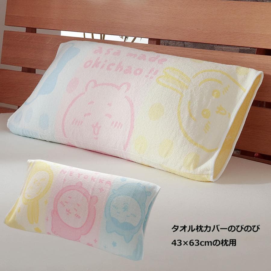 タオル 枕カバー ちいかわ のびのび 抗菌 防臭 43×63cm用 かわいい まくらカバー パイル 洗濯OK…