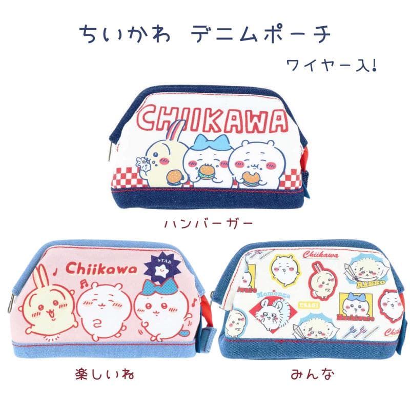 ちいかわ デニムポーチ ワイヤー入 ハンバーガー 楽しいね みんな ポーチ サンスター文具 代引不可商品