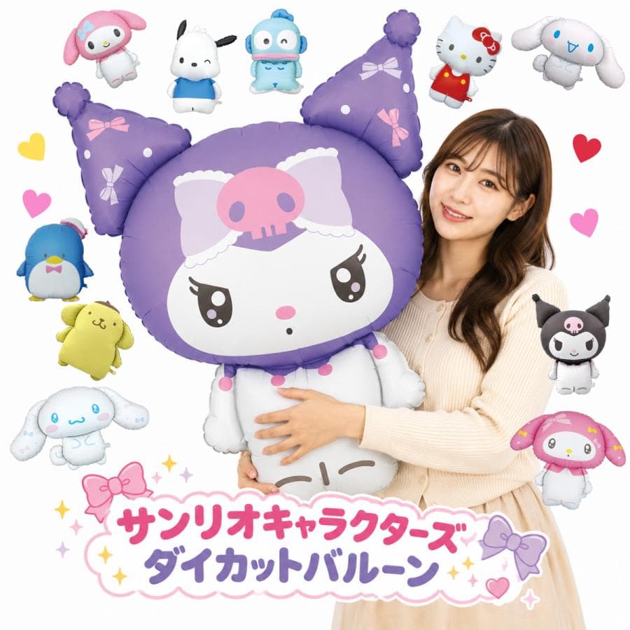 サンリオ ダイカットバルーン 風船 クロミ マイメロディ シナモロール ハローキティ 誕生日 飾り付け BIG…