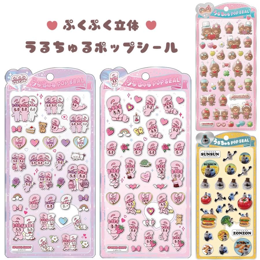 うるちゅるポップシール モンチッチ エスターバニー パペットスンスン Esher Bunny ぷっくり 立体 クリア…