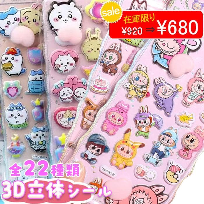 お尻シール 3D立体シール 22種類 おしり ぷにぷに ぷくぷく 可愛い 立体シール ちいかわ サンリオ キティ 爆買