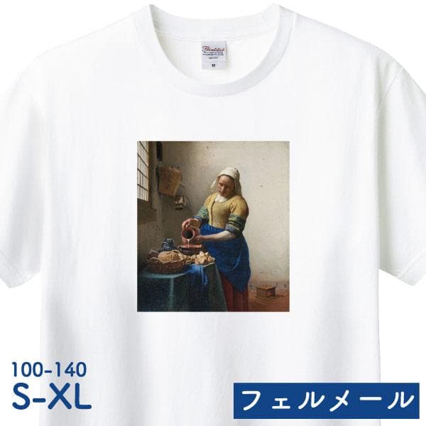 フェルメール 牛乳を注ぐ女 絵画 メンズ 人気 ミュージアム グッズ 展覧会 オランダ 美術館 フェルメール展 ネット…