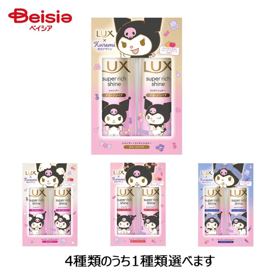 ラックス(LUX)スーパーリッチシャイン ダメージリペア クロミ コラボ ポンプペア シャンプー+コンディショナー…