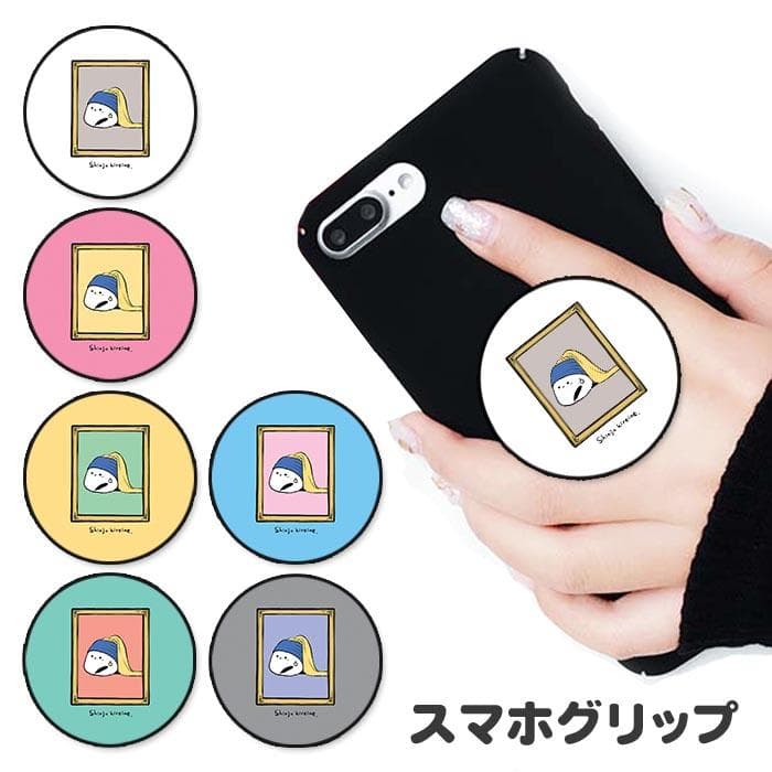 スマホグリップ 真珠の耳飾りの少女 パロディ シマエナガ 名画 絵画 スタンド リング スマートフォン ポップ スタンド