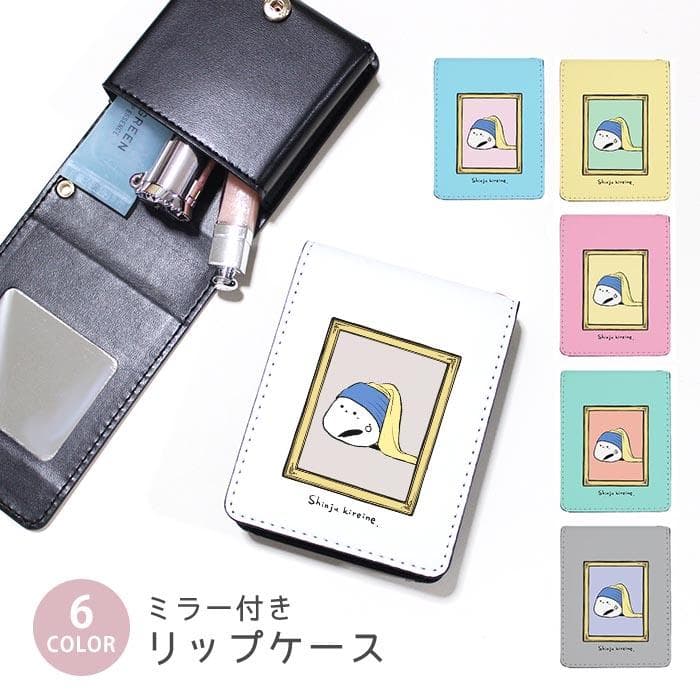 リップケース ミラー付きリップケース コスメポーチ 真珠の耳飾りの少女 シマエナガ 名画 絵画 小物入れ メイクポーチ…