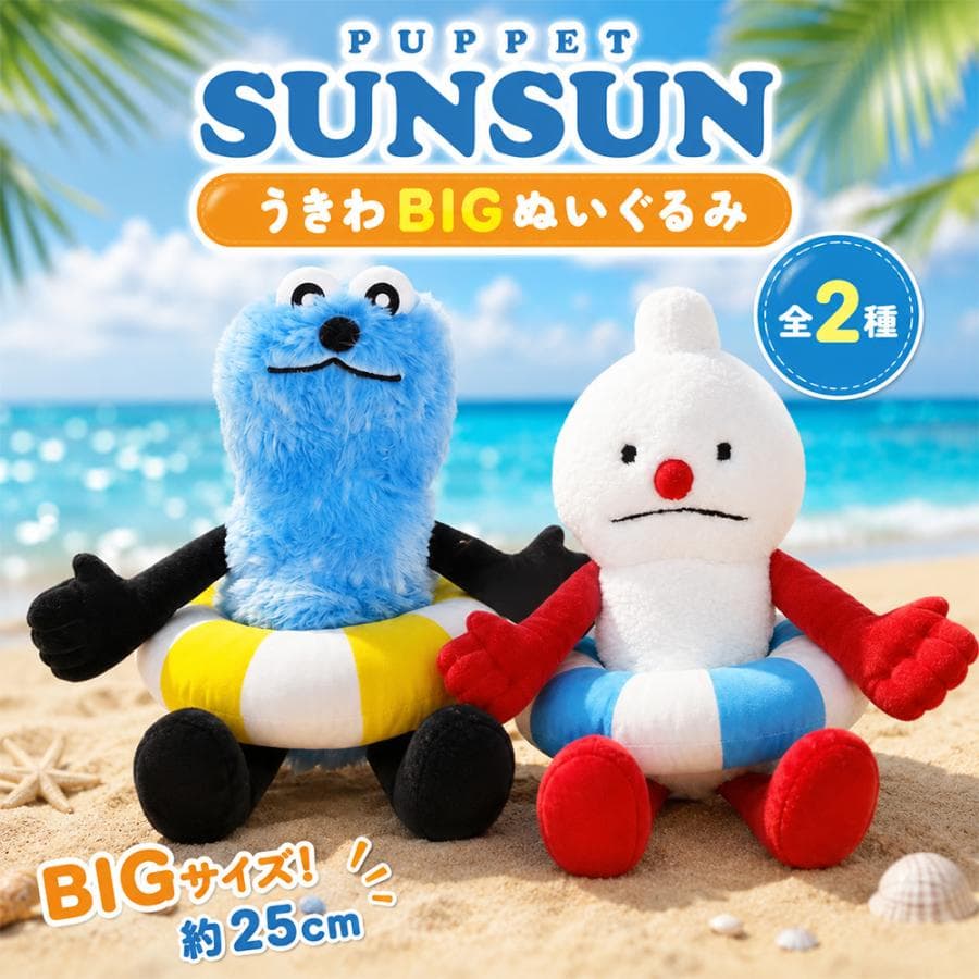 パペットスンスン うきわBIGぬいぐるみ ノンノン 浮き輪 夏 キャラクター かわいい 癒し ゾンゾン ファンファン…