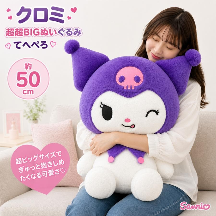 クロミ 超超BIGぬいぐるみ てへぺろ サンリオ マイメロ バク 特大 大型マスコット キャラクター インテリア…