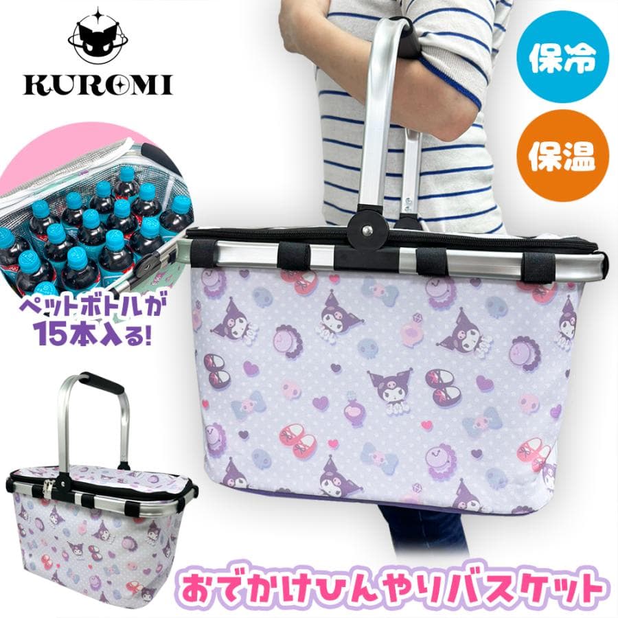 クロミ おでかけ ひんやり バスケット パープル 42×23cm 保冷 マルチ かばん アウトドア サンリオ…