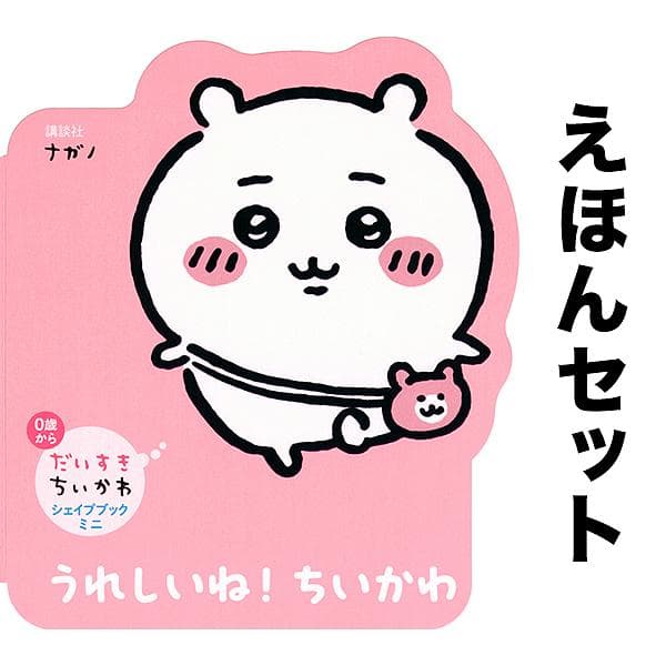 だいすきちいかわシェイプブックミニ 1-8巻セット/ナガノ