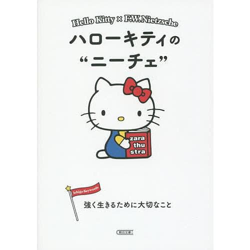 ハローキティのニーチェ 強く生きるために大切なこと/朝日文庫編集部